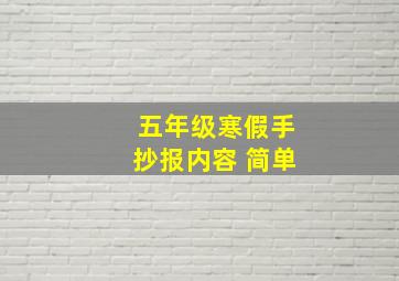 五年级寒假手抄报内容 简单